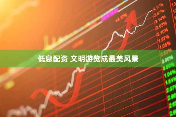 低息配资 文明游览成最美风景